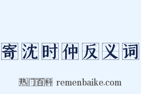 寄沈时仲反义词是什么意思的图片
